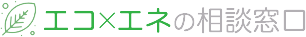 エコ×エネ相談窓口