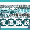 子育てエコホーム支援事業と太陽光発電の補助金を解説するアイキャッチ画像