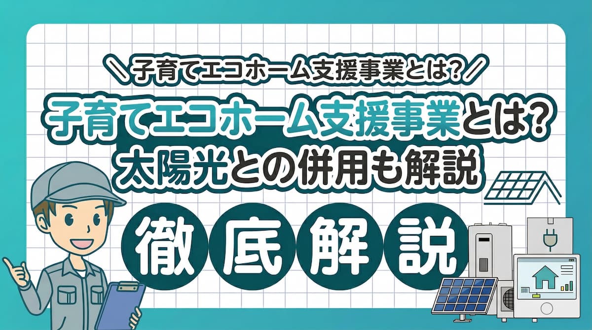 子育てエコホーム支援事業と太陽光発電の補助金を解説するアイキャッチ画像