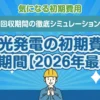 太陽光発電の初期費用と回収期間2026年版を解説するアイキャッチ画像