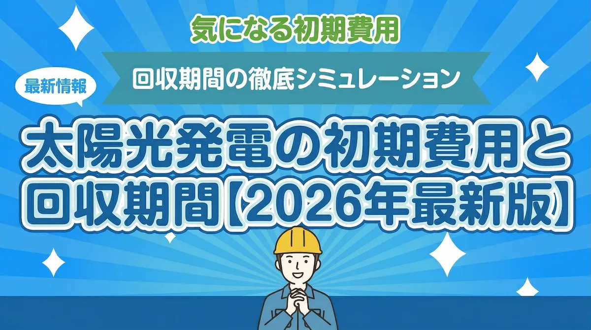 太陽光発電の初期費用と回収期間2026年版を解説するアイキャッチ画像