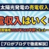 太陽光発電の売電収入シミュレーション2026年版のアイキャッチ画像