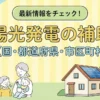 太陽光発電の補助金2026年最新版を解説するアイキャッチ画像