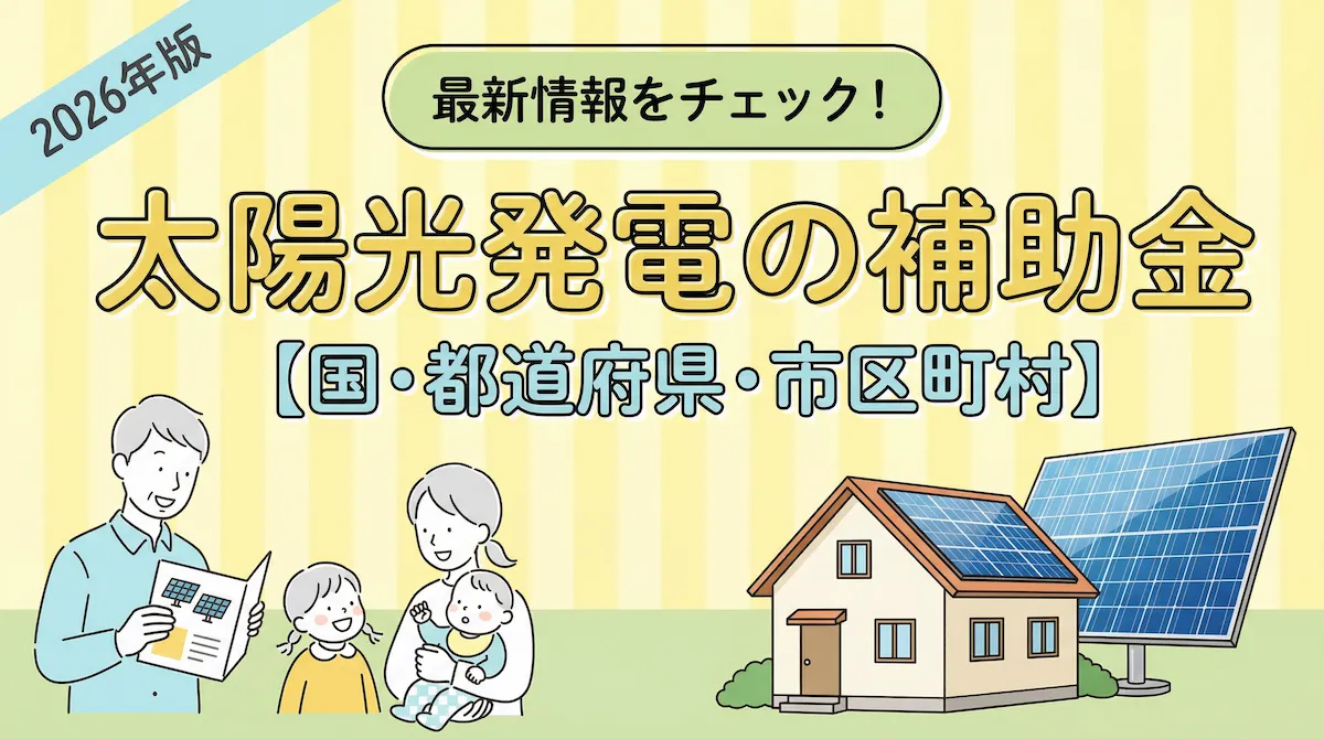 太陽光発電の補助金2026年最新版を解説するアイキャッチ画像