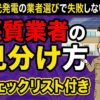 太陽光発電の悪徳業者の手口と見分け方を説明するイメージ