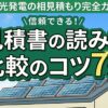 太陽光発電の見積もりを複数社で比較検討する様子