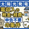 太陽光発電の確定申告が不要な条件一覧