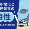 オール電化と太陽光発電の相性が良い理由を示す図