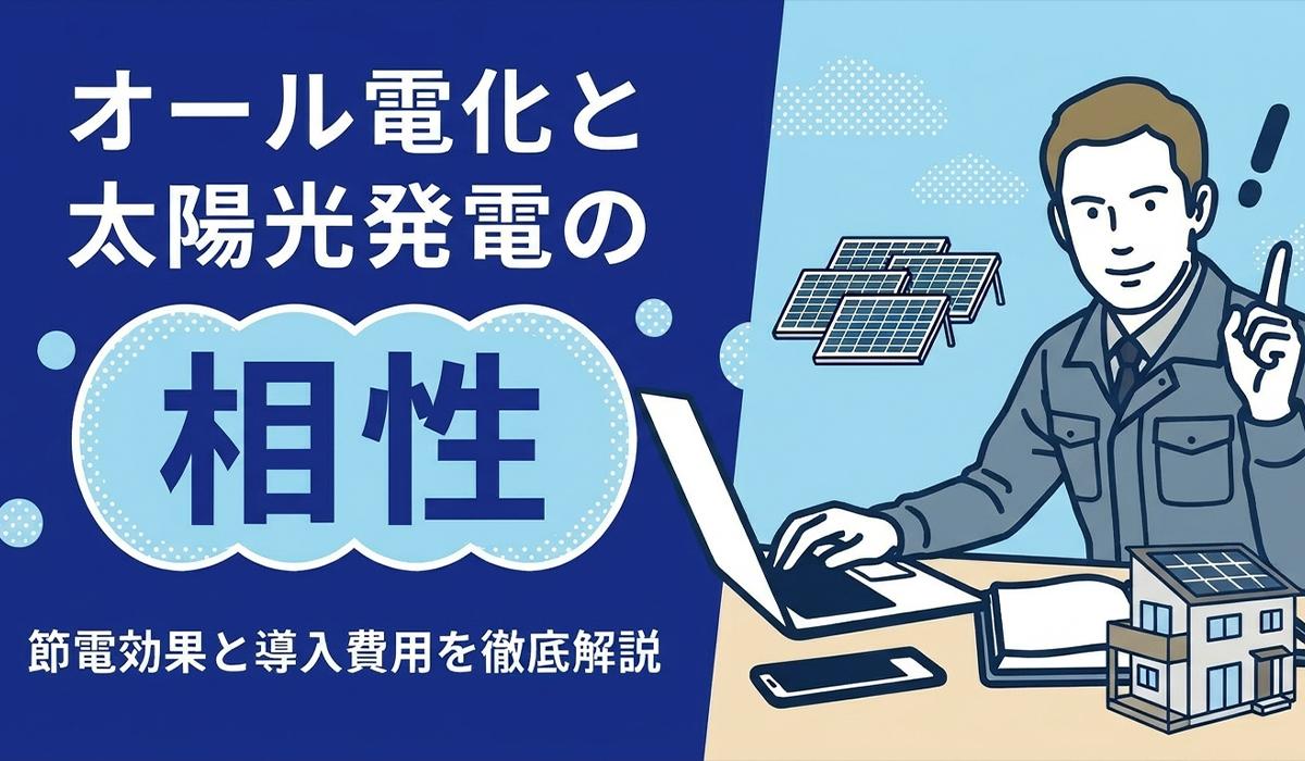オール電化と太陽光発電の相性が良い理由を示す図