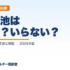 蓄電池はいる？いらない？（必要性を徹底比較）｜わが家のエネルギー相談室