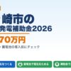 茅ヶ崎市の太陽光発電補助金2026年版 最大170万円