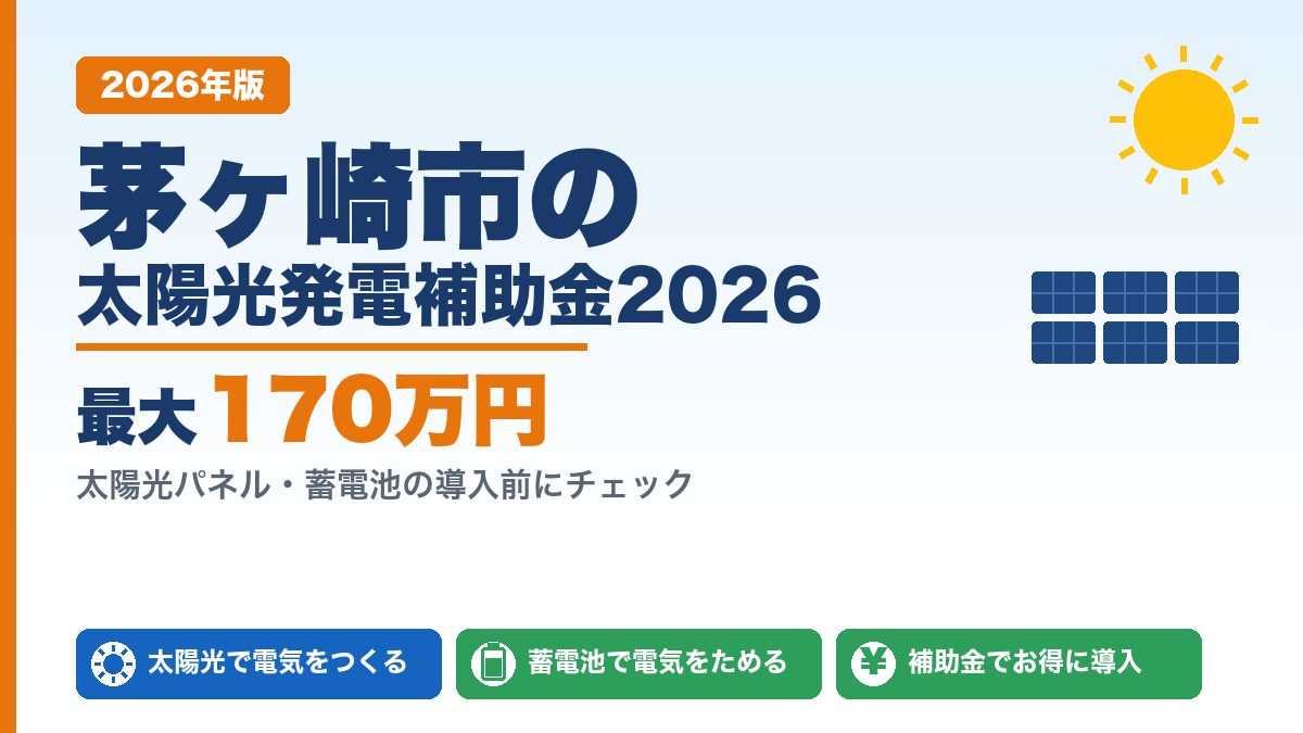 茅ヶ崎市の太陽光発電補助金2026年版 最大170万円
