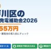 江戸川区の太陽光発電補助金2026年版 最大255万円