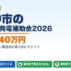 府中市の太陽光発電補助金2026年版 最大240万円