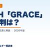 V2H「GRACE」の評判は？（評判・口コミ）｜わが家のエネルギー相談室