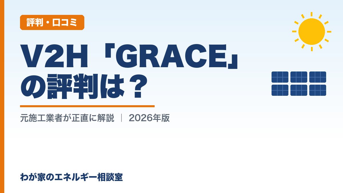 V2H「GRACE」の評判は？（評判・口コミ）｜わが家のエネルギー相談室