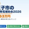 八王子市の太陽光発電補助金2026年版 最大263万円