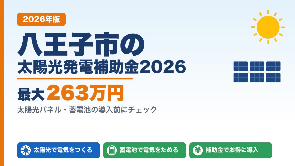 八王子市の太陽光発電補助金2026年版 最大263万円