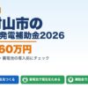 東村山市の太陽光発電補助金2026年版 最大160万円