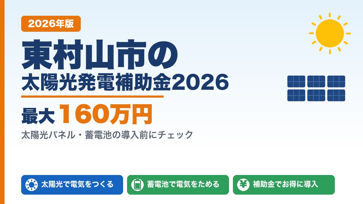 東村山市の太陽光発電補助金2026年版 最大160万円
