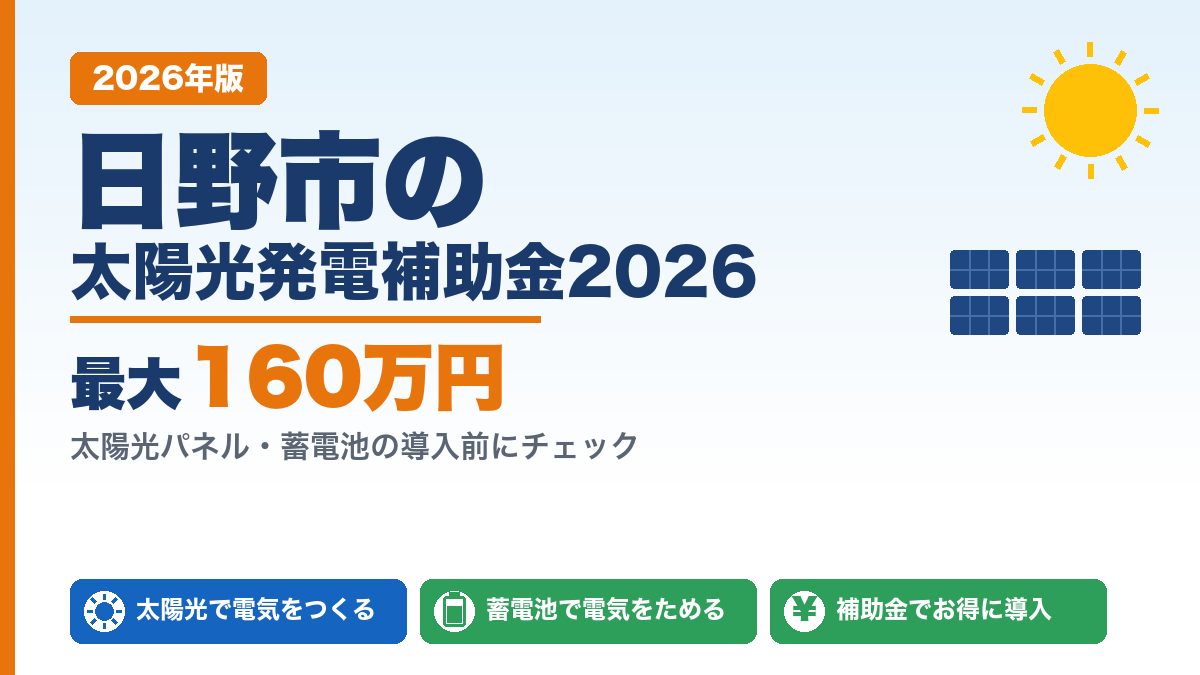 日野市の太陽光発電補助金2026年版 最大160万円