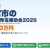 一宮市の太陽光発電補助金2026年版 最大60万円