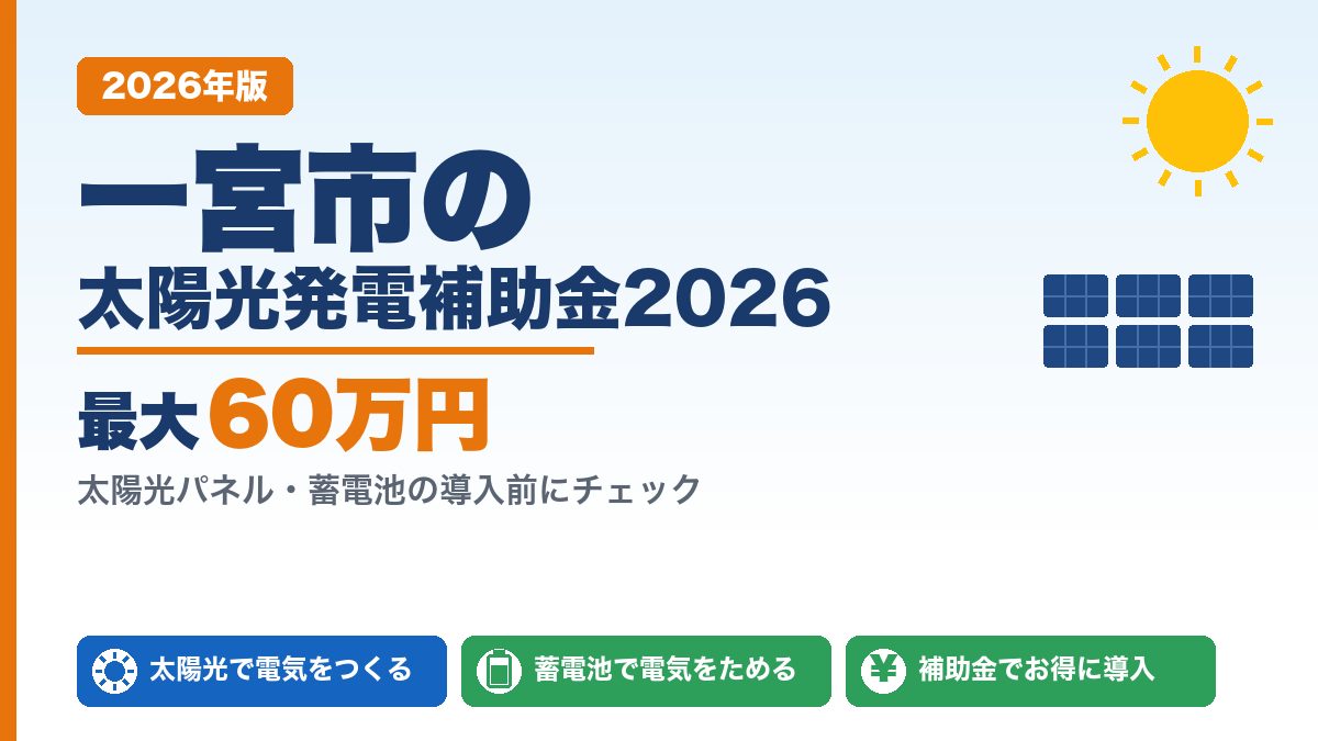一宮市の太陽光発電補助金2026年版 最大60万円