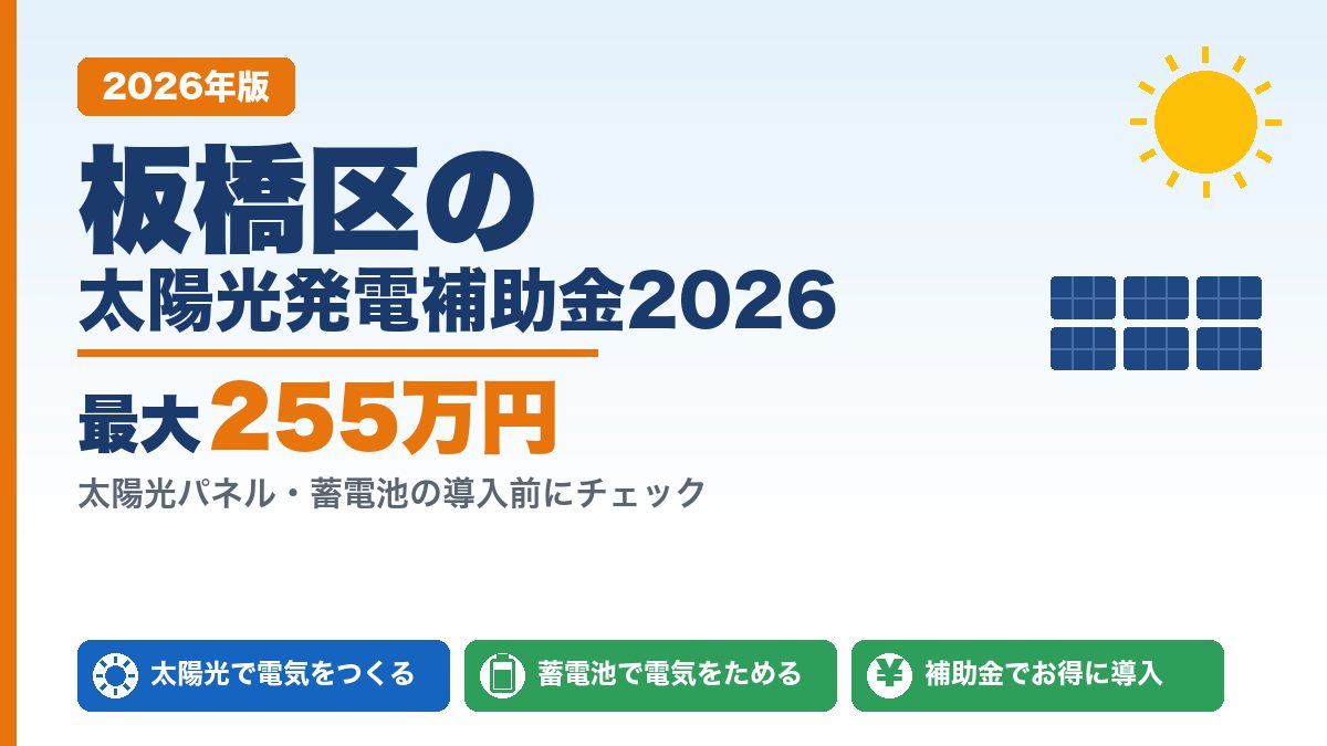 板橋区の太陽光発電補助金2026年版 最大255万円