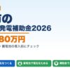 柏市の太陽光発電補助金2026年版 最大180万円