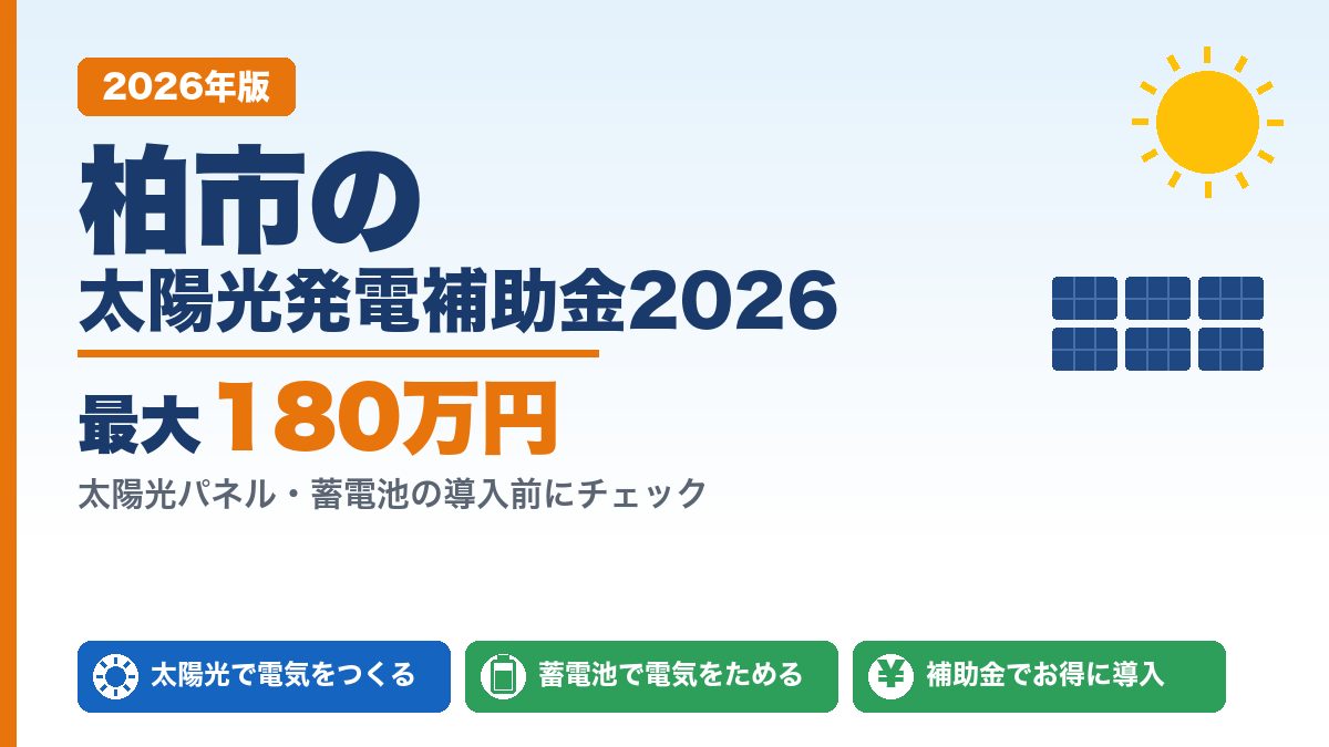 柏市の太陽光発電補助金2026年版 最大180万円