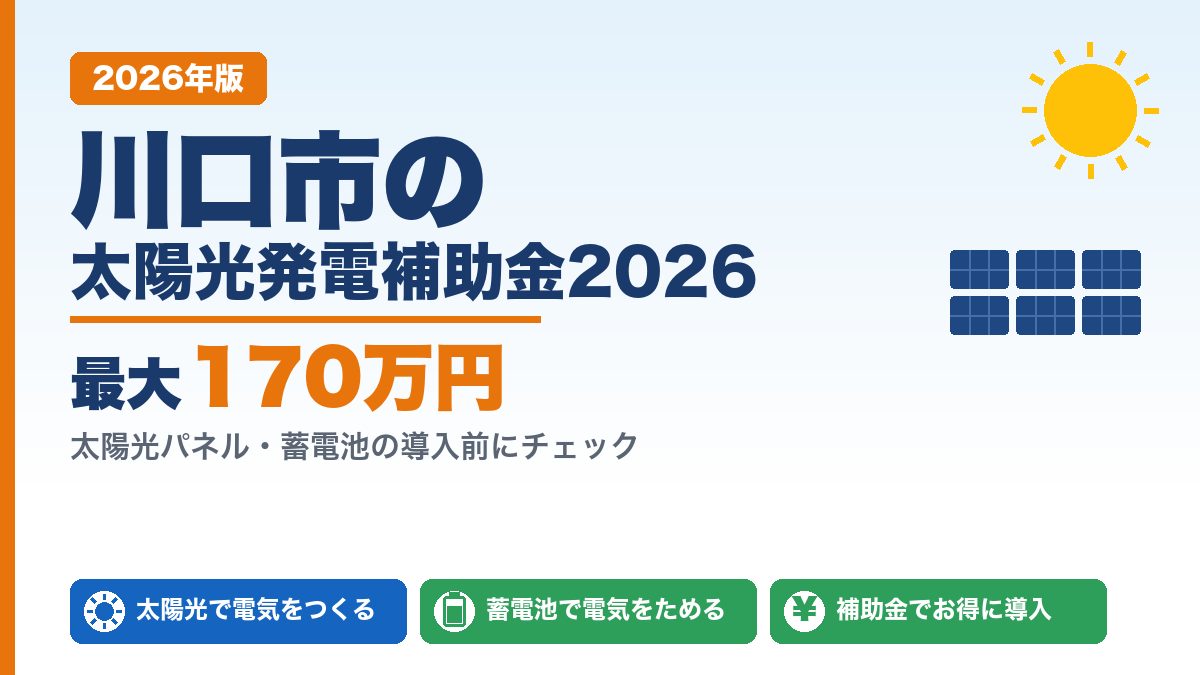 川口市の太陽光発電補助金2026年版 最大170万円