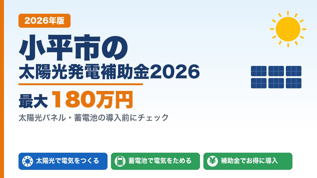 小平市の太陽光発電補助金2026年版 最大180万円