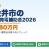 小金井市の太陽光発電補助金2026年版 最大180万円