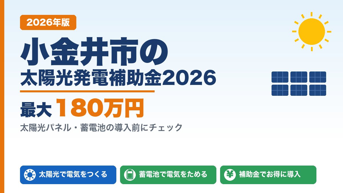 小金井市の太陽光発電補助金2026年版 最大180万円