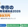 国分寺市の太陽光発電補助金2026年版 最大189万円