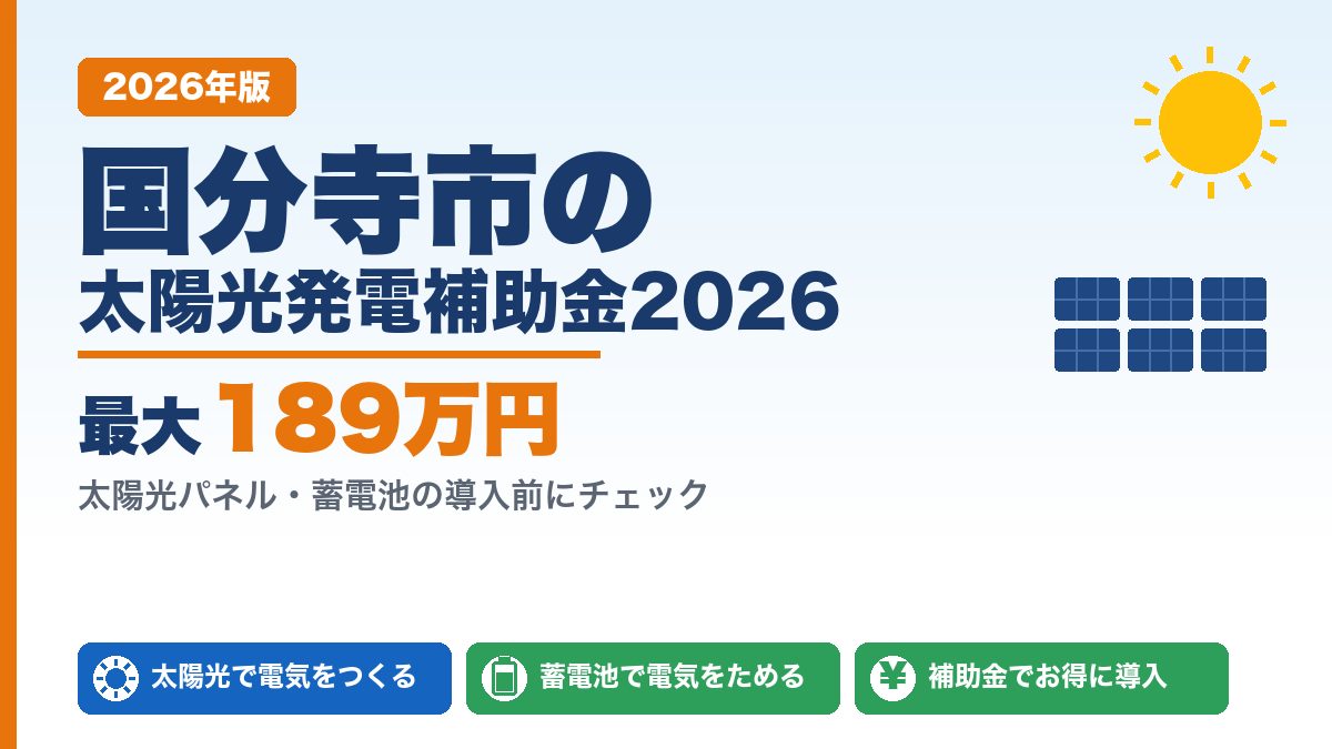 国分寺市の太陽光発電補助金2026年版 最大189万円