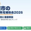 町田市の太陽光発電補助金2026年版 区市町村別ガイド