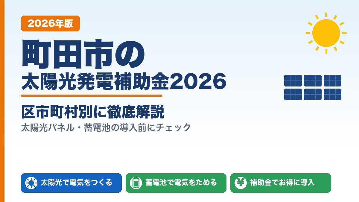 町田市の太陽光発電補助金2026年版 区市町村別ガイド