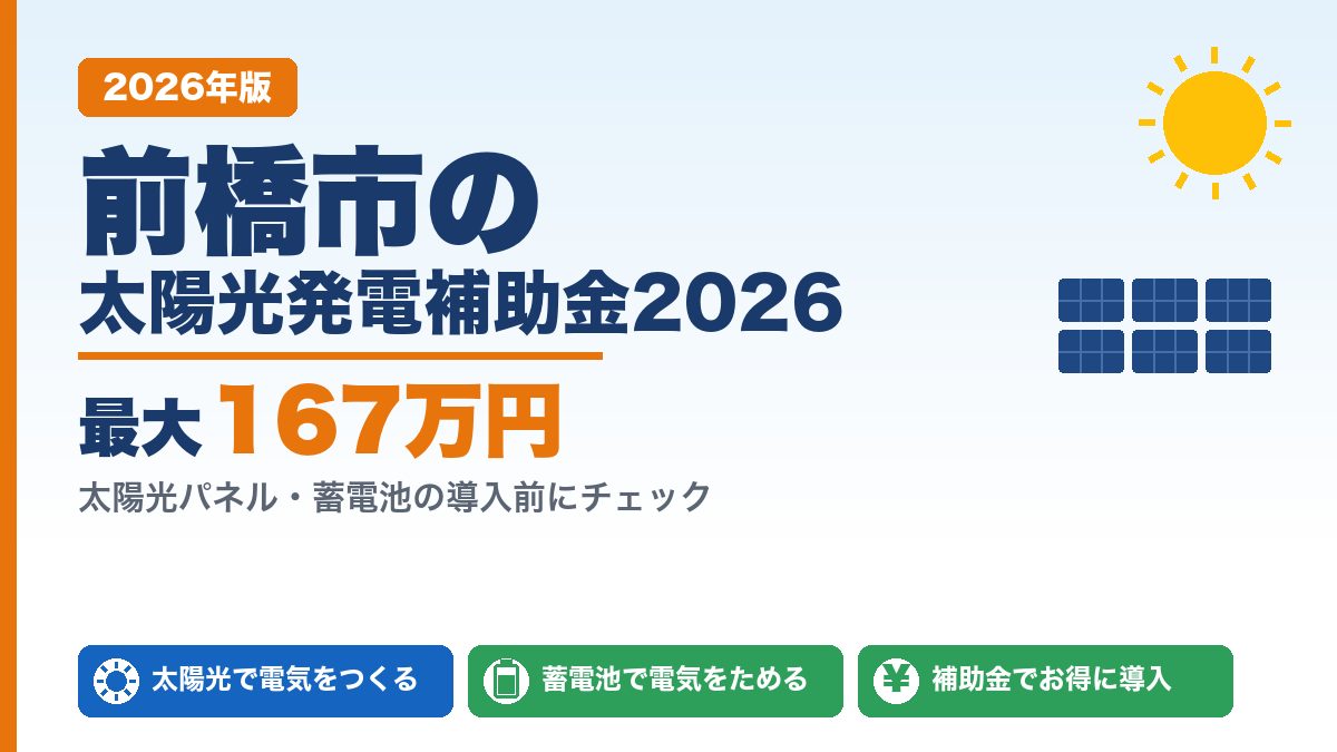 前橋市の太陽光発電補助金2026年版 最大167万円