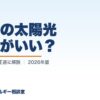 大手の太陽光どこがいい？（3社比較）｜わが家のエネルギー相談室