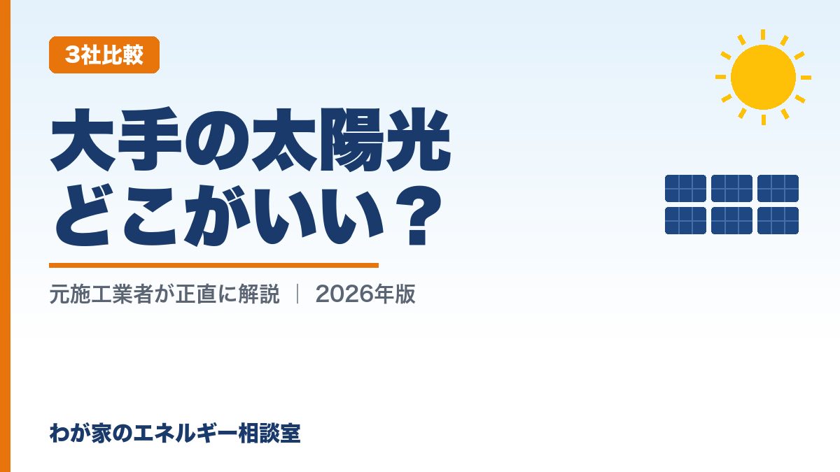 大手の太陽光どこがいい？（3社比較）｜わが家のエネルギー相談室