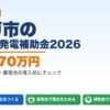 松戸市の太陽光発電補助金2026年版 最大170万円