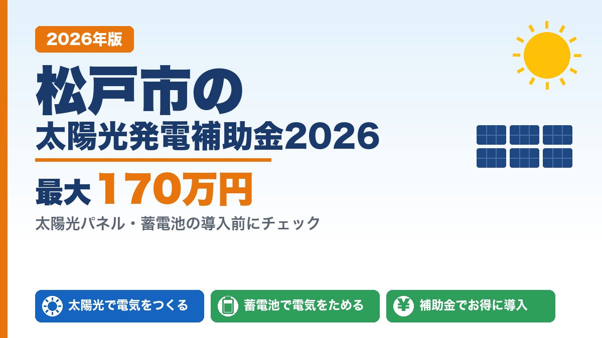 松戸市の太陽光発電補助金2026年版 最大170万円