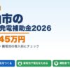松山市の太陽光発電補助金2026年版 最大245万円