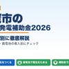 三鷹市の太陽光発電補助金2026年版 区市町村別ガイド
