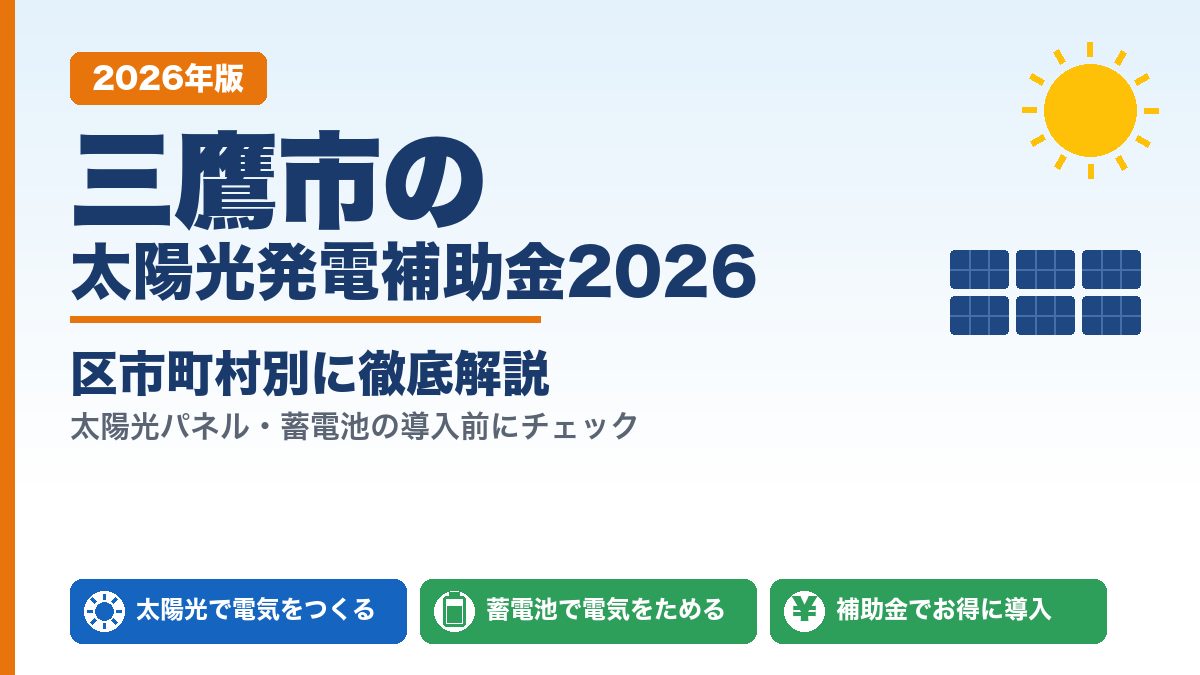 三鷹市の太陽光発電補助金2026年版 区市町村別ガイド