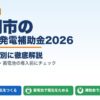 盛岡市の太陽光発電補助金2026年版 区市町村別ガイド