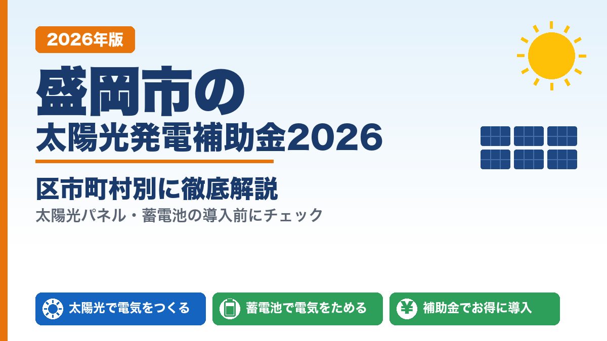 盛岡市の太陽光発電補助金2026年版 区市町村別ガイド