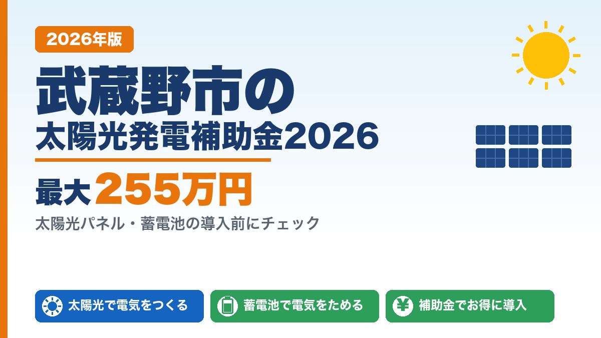 武蔵野市の太陽光発電補助金2026年版 最大255万円