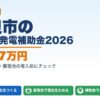 奈良市の太陽光発電補助金2026年版 最大77万円